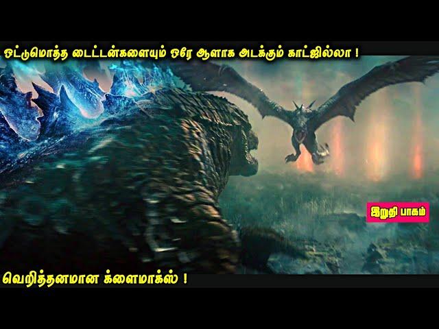 ஒட்டுமொத்த டைட்டன்களையும் ஒரே ஆளாக அடக்கும் காட்ஜில்லா |வெறித்தனமான க்ளைமாக்ஸ்| இறுதி பாகம்| VOT