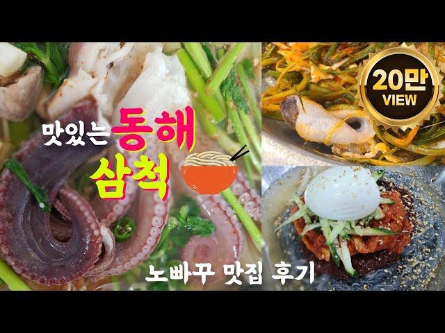 [동해 삼척 현지인 추천맛집 베스트 7] 동해 삼척 맛집탐방 솔직한 후기 (묵호항 맛집, 먹방여행, 일품해물탕, 장칼국수, 임원항 회센터, 이화루, 능나도회냉면, 동해 맛집)