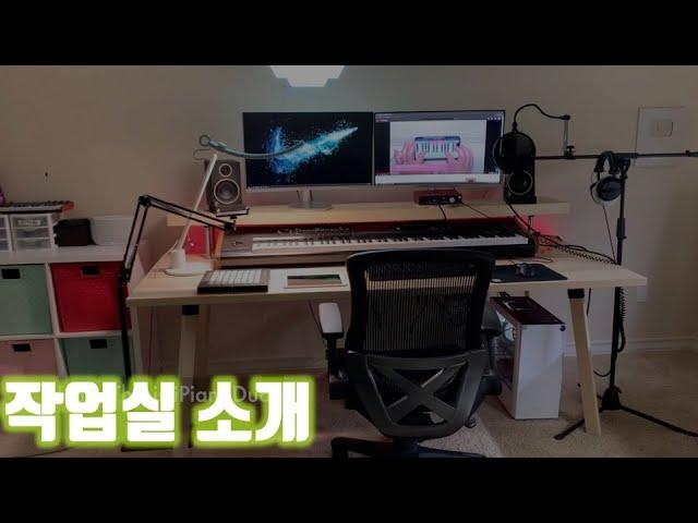 iPianoDude 작업실 소개!