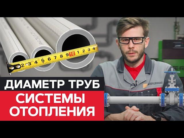 С ЭТИМ трубы не будут ГУДЕТЬ / Как рассчитать ДИАМЕТР трубы отопления?