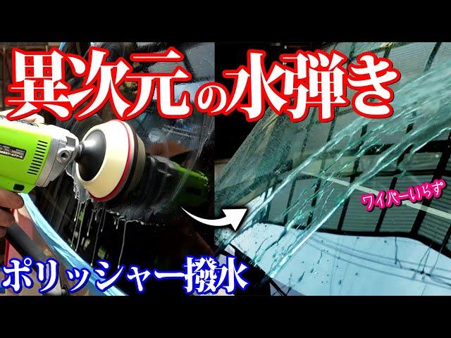 【洗車 研磨 コーティング】撥水剤の限界を超えた最強のガラス撥水方法【台風に備えよう】