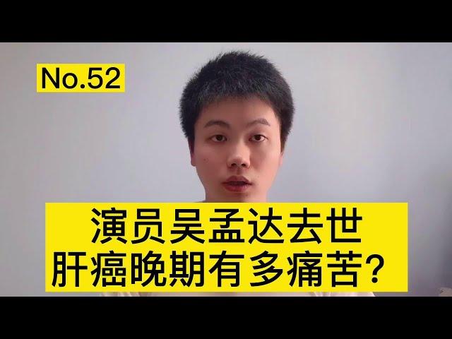 吴孟达因肝癌去世，晚期肝癌的痛苦，医生看了都会落泪【普外科曾医生】