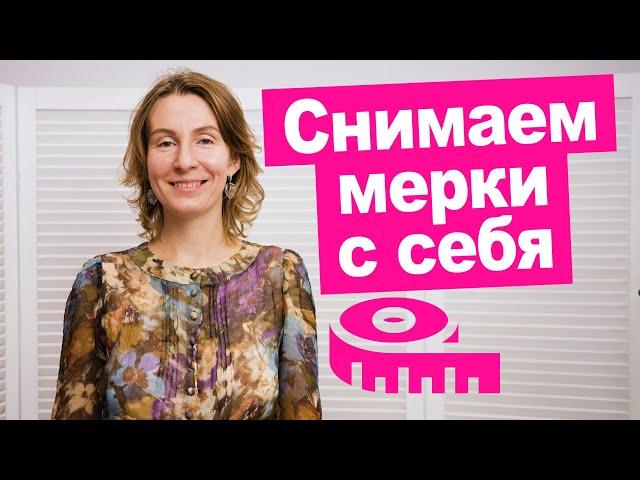 Как снять мерки с самой себя самостоятельно? || Хочу Шить