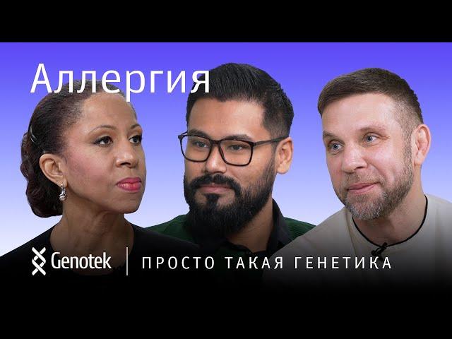 АЛЛЕРГИЯ // ПРОСТО ТАКАЯ ГЕНЕТИКА С ЕЛЕНОЙ ХАНГОЙ