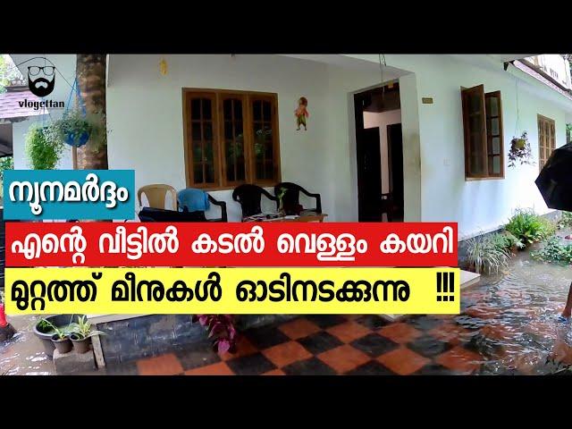 എന്റെ വീട്ടിലും കടൽ വെള്ളം കയറി | Tauktae cyclone Live from Thrissur