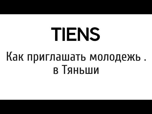 Как приглашать молодежь в Тяньши