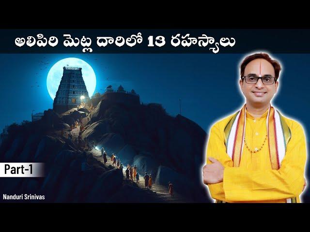 తిరుమల అలిపిరి మెట్ల దారిలో అద్భుత రహస్యాలు | Tirumala Alipiri secrets - Part 1 | Nanduri Srinivas