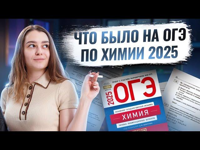Что было на ОГЭ по химии 2025? | Умскул
