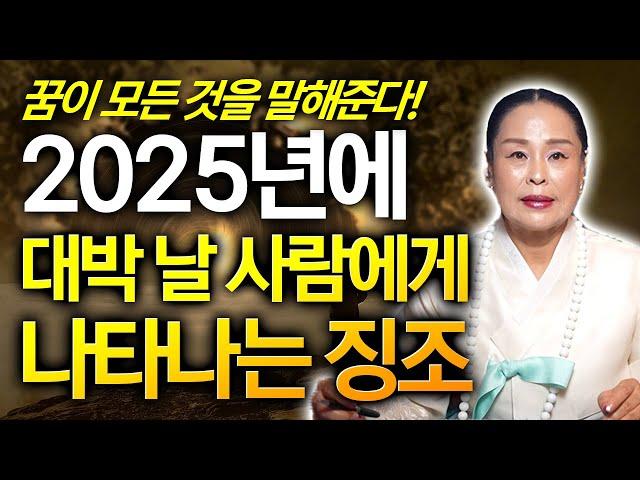 2025년 대박 날 사람에게 나타나는 징조 스쳐지나간 꿈 중 이런 꿈이 있었나요? 대박나는 징조입니다!!