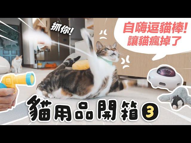 #貓用品開箱【自嗨貓玩具！讓貓瘋掉了。】志銘與狸貓