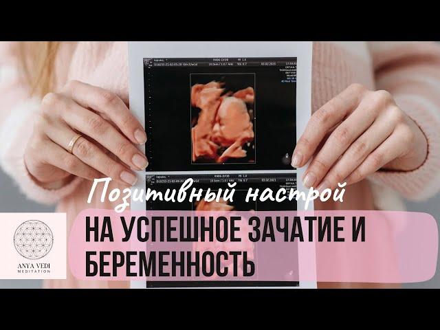 Аффирмации на зачатие и рождение ребенка / развитие беременности
