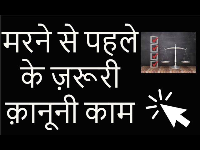 5 Legal Things To Do BEFORE YOU DIE : Advocate Subodh Gupta (Video No. 163 )