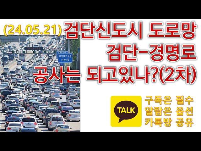 검단신도시 도로망 검단-경명로공사는 되고있나?(2차) / 조금씩 진행되고 있는데..