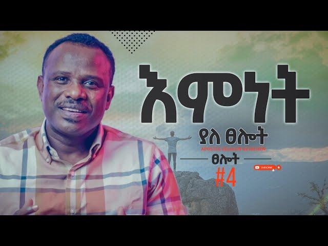 እምነት ያለ ፀሎት - ፀሎት ክፍል 4 - Apostle Zelalem Getachew