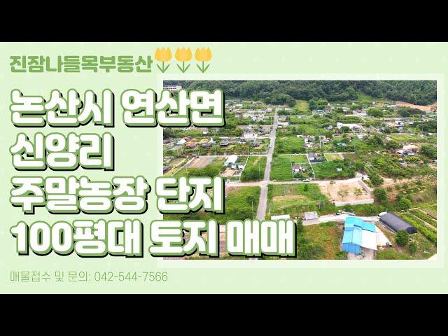 논산시 연산면 신양리 주말농장용 토지매매 | 토지 정리 완료, 코너각지, 농막 놓고 주말농장용 적극 추천, 계룡시청에서 차로 20분거리(매매가: 6천만원)