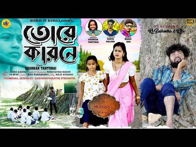 Tore Karane | তোরে কারনে | Shankar Tantubai | New Purulia Sad Song 2024 |   A Heart Touching Story.