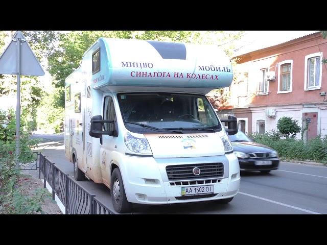 Телестудія "Український південь" розповідає, як "Синагога на колесах" подорожує Херсонщиною.