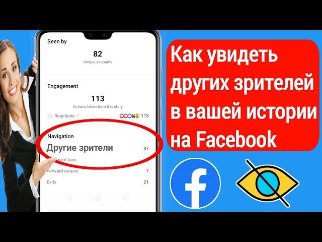 Как увидеть других зрителей в моей истории на Facebook (НОВОЕ ОБНОВЛЕНИЕ)