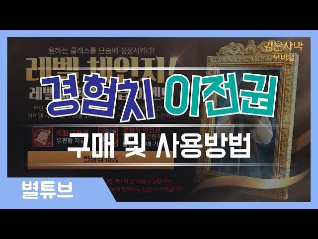 (검은사막M) "경험치 이전권" 구매및 사용방법