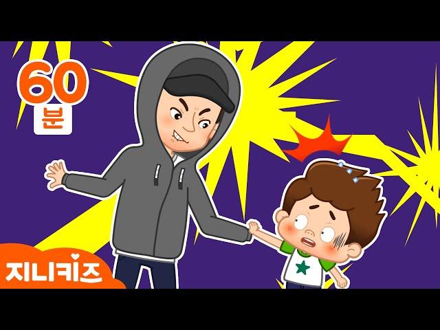 [어린이 안전 특집] 아무나 따라가지 않아요ㅣ안전 전문가 | 유괴 예방 | 안전동화 | 실종 | 연말 l  지니키즈