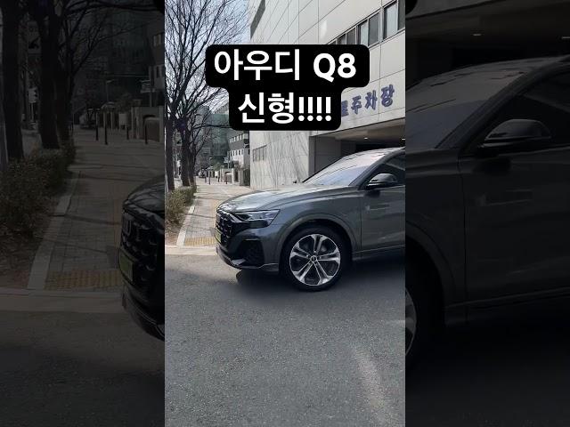 이것이 아우디 Q8 신형!!! 2025년식 #shorts #아우디