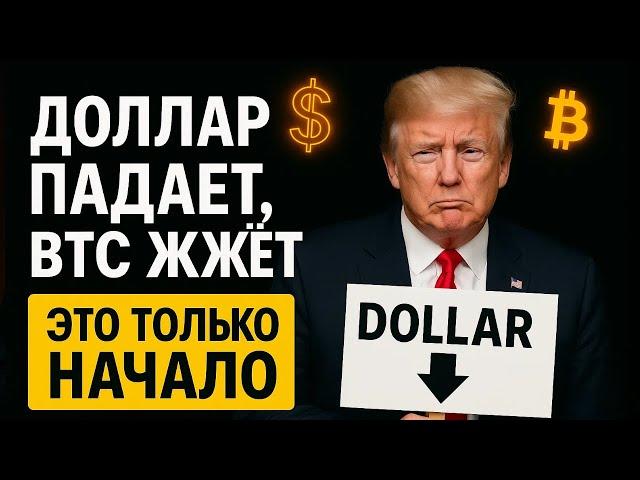 ДОЛЛАР падает — БИТКОИН уже $107K. Это только РАЗОГРЕВ?