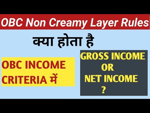 OBC NON CREAMY LAYER RULE | OBC NCL GROSS INCOME OR NET INCOME | INCOME CRITERIA | UPSC PRELIMS 2023