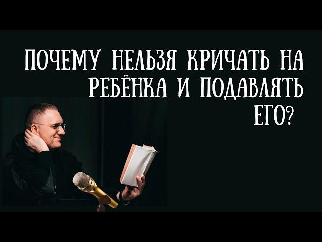 Почему нельзя кричать на ребенка и подавлять его?