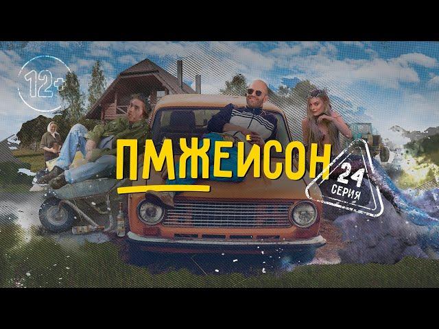 24 серия. ПМЖЕЙСОН