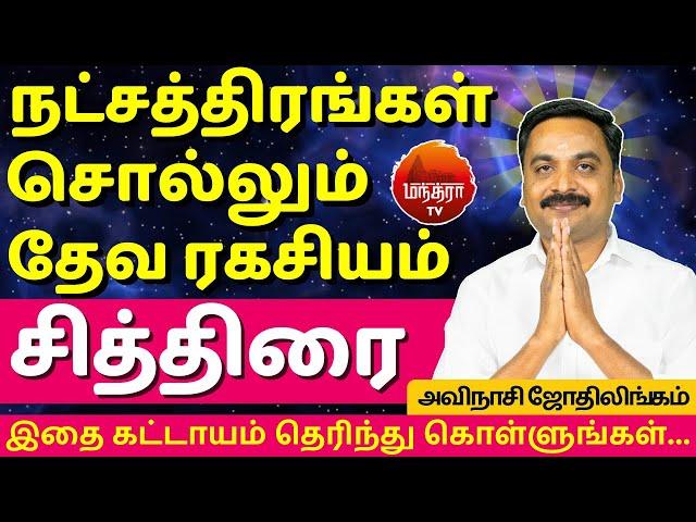 சித்திரை தேவ ரகசியம் | Chithirai Natchathiram | Avianshi Jothilingam | Rasipalan | Jothidam | Kanni