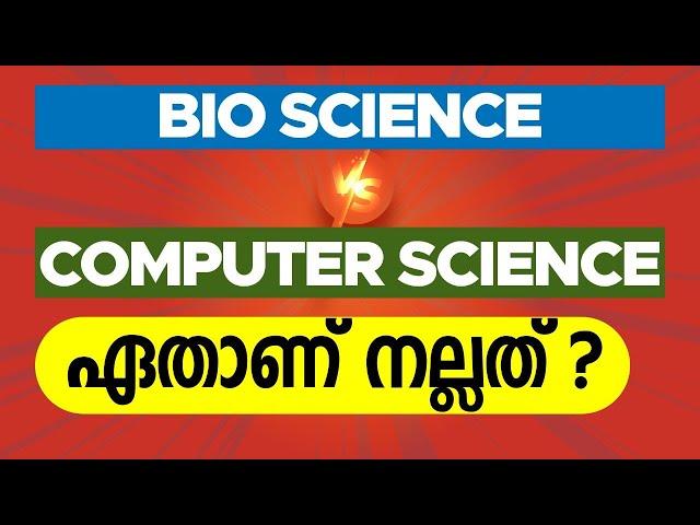 The Million Dollar Question Bio - Science VS Computer Science ഏതാണ് നല്ലത്?