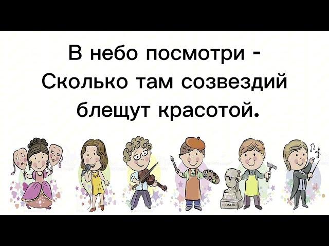 Текст песни «Созвездие талантов»