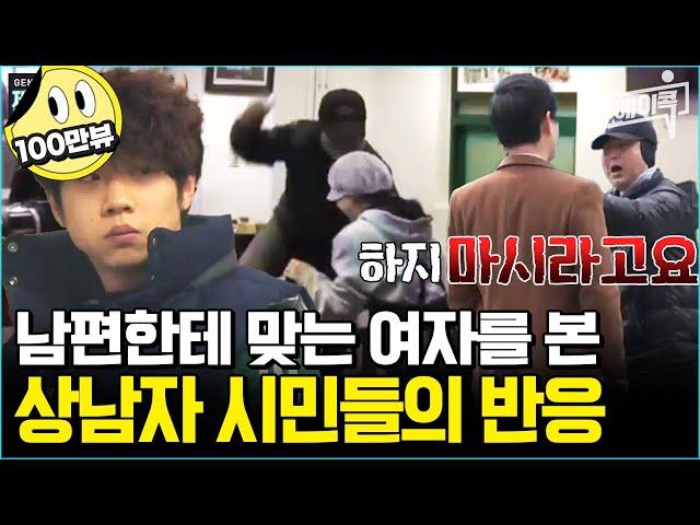 [#에이콕] 남편에게 매 맞는 아내를 목격했을 때, 당신은? | #젠틀맨 11회 #사회실험