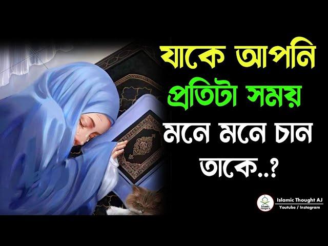 যাকে আপনি প্রতিটা সময় মনে মনে চান..?|| Motivation || Islamic Thought AJ