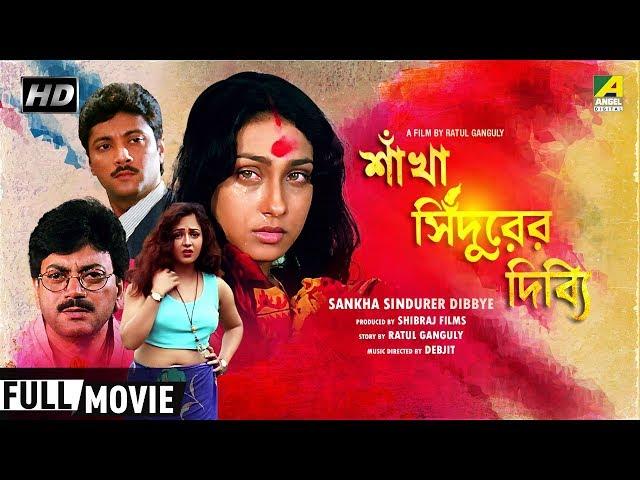 Sankha Sindurer Dibbye | শাঁখা সিঁদুরের দিব্যি | Bengali Movie | Full HD | Chiranjeet, Rituparna