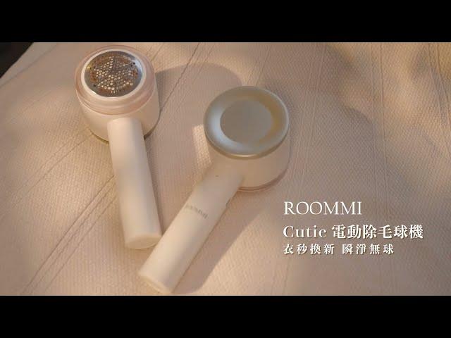 【ROOMMI】Cutie電動除毛球