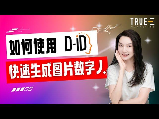 如何让用Did快速生成图片数字人 | True-E 北美互联网营销师 | 互联网营销师培训课程+实战经验 | 跟Jenny老师学北美互联网营销 | Did AI video