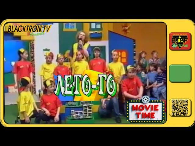 LEGO BlacktronTV Presents Лего-го! (Lego-go!)
