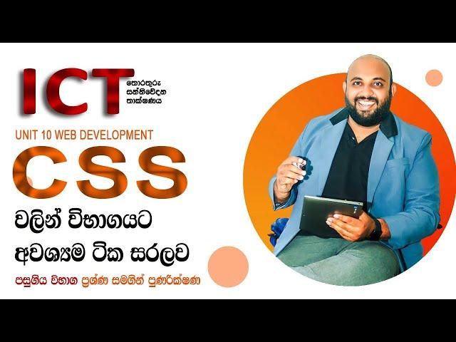 AL ICT CSS  මුල සිට සරලව