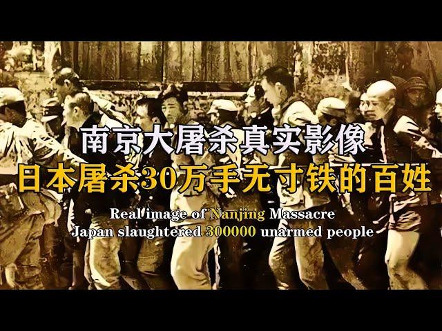 日本南京大屠殺真實場景，虐殺30萬中國百姓！南京淪為人間煉獄 #紀中百事 #古董 #開棺 #古墓 #考古發現