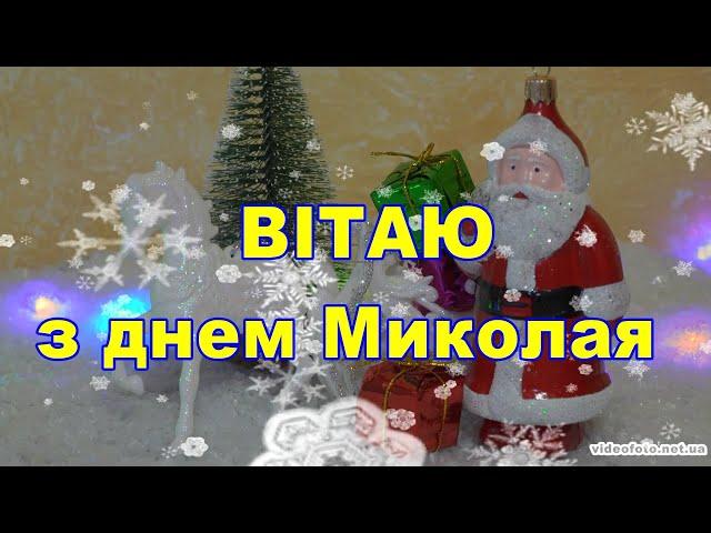 Привітання зі Святом Миколая, привітання з днем Святого Миколая, листівки з Миколаєм,Святий Миколай