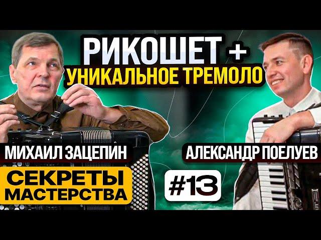 Рикошет и Тремоло. Как научиться играть на баяне и аккордеоне？  Секреты мастерства #13