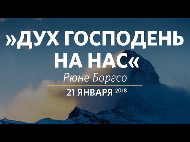 Церковь «Слово жизни» Москва. Воскресное богослужение, Рюне Боргсо 21 января 2018