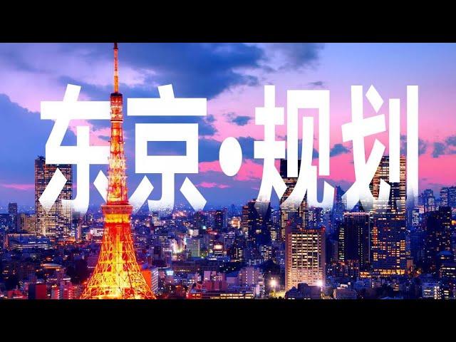 藝術閒聊｜日本東京：都說這是全世界最好的城市規劃，憑啥啊！？【谢拉克洛瓦 Xelacroix】