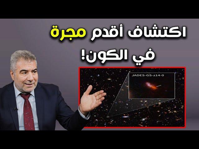 اكتشاف أقدم مجرة في كوننا 2024 يرصدُها تلسكوب جيمس ويب!