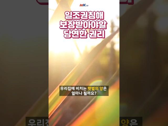 고층건축물때문에 침해되는 일조권침해 체크사항
