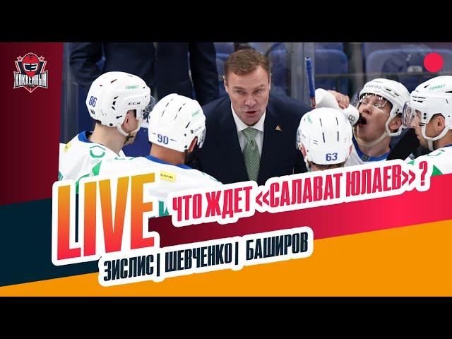 Что будет с "Салаватом" / будущее Ливо и Ремпала / трансферы Уфы #ЗислисШевченкоБаширов