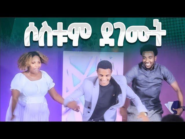 #ሶስቱም በአንድ መድረክ ደገሙት#||New Worship Protestant Mezmur 2023||Yesakor JerryAnd Solomon@HS TV