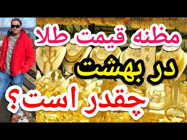 مظنه قیمت طلا در بهشت چقدر است  ؟ #پارسا_ایرانی