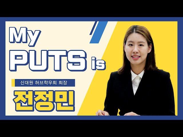 [MY PUTS IS] 신대원 허브학우회 회장 전정민 | 장로회신학대학교